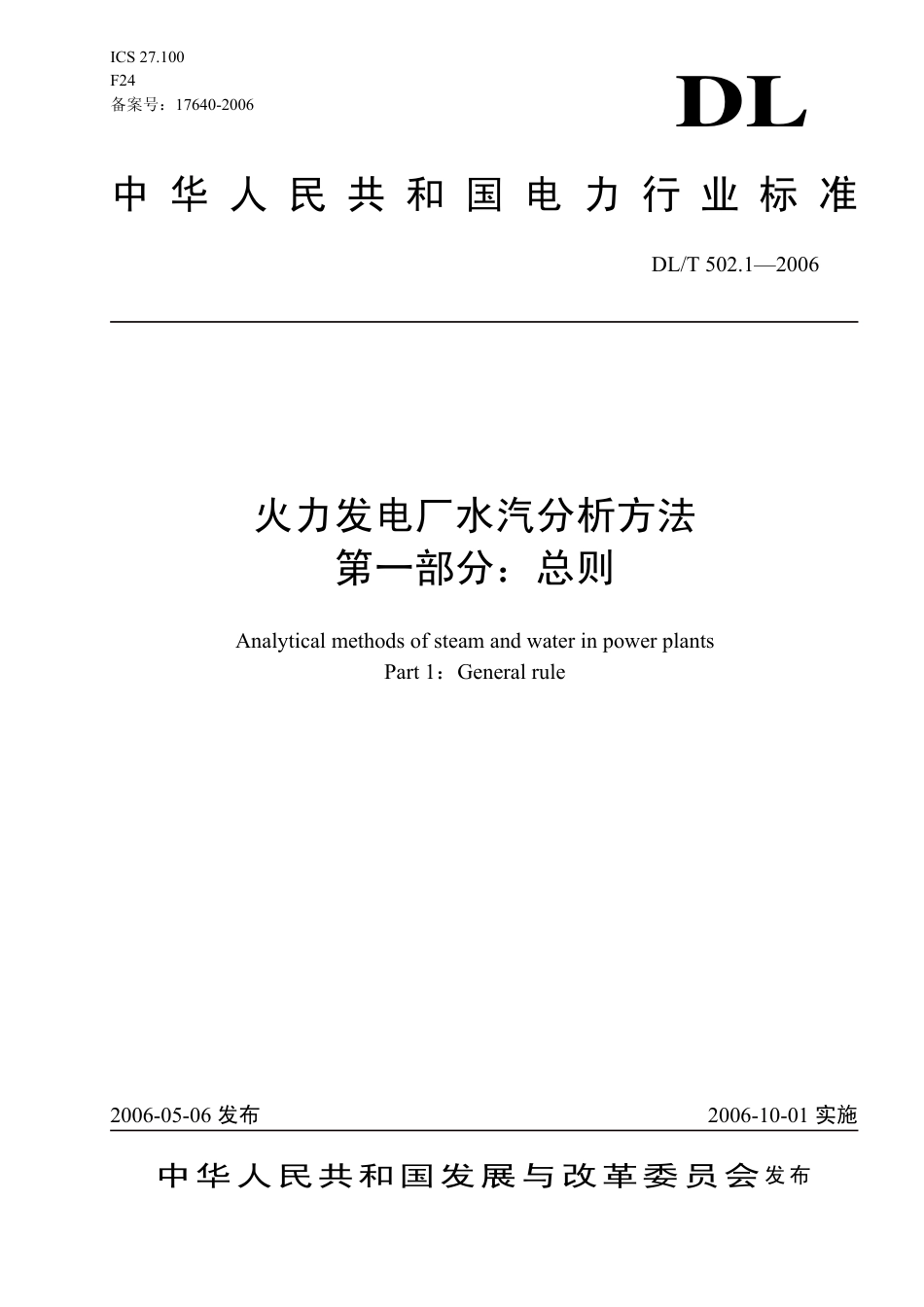 DLT 502.1～32-2006 火力发电厂水汽分析方法.pdf_第1页