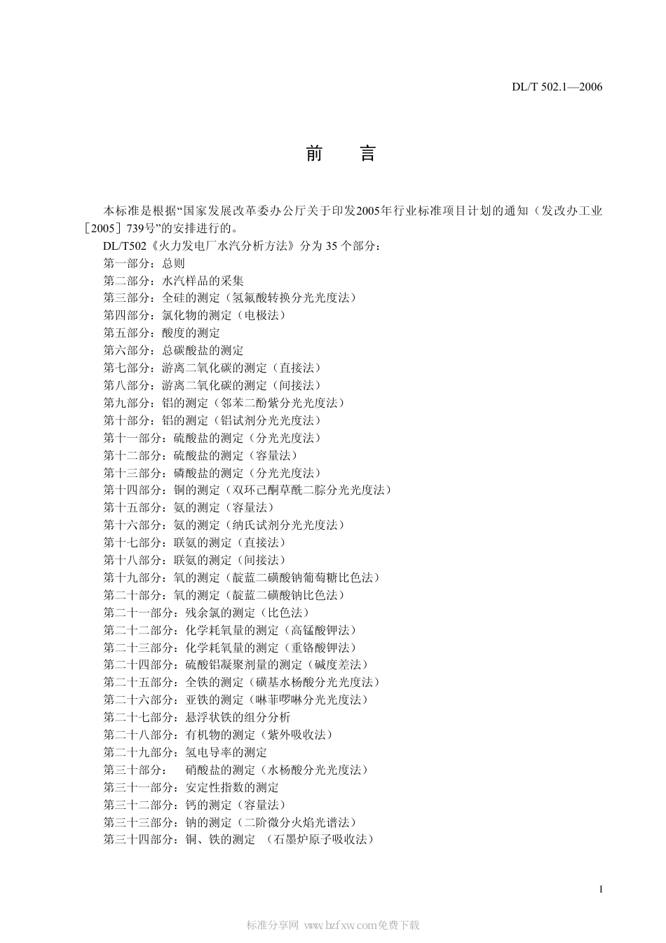 DLT 502.1～32-2006 火力发电厂水汽分析方法.pdf_第2页