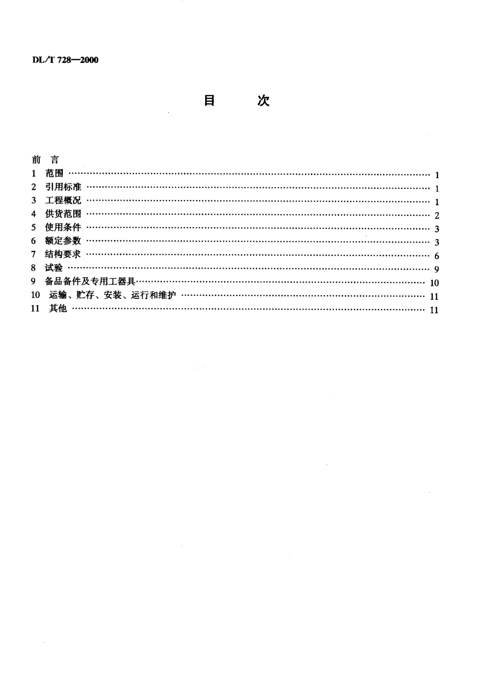 DLT 728-2000 气体绝缘金属封闭开关设备订货技术导则.pdf_第3页