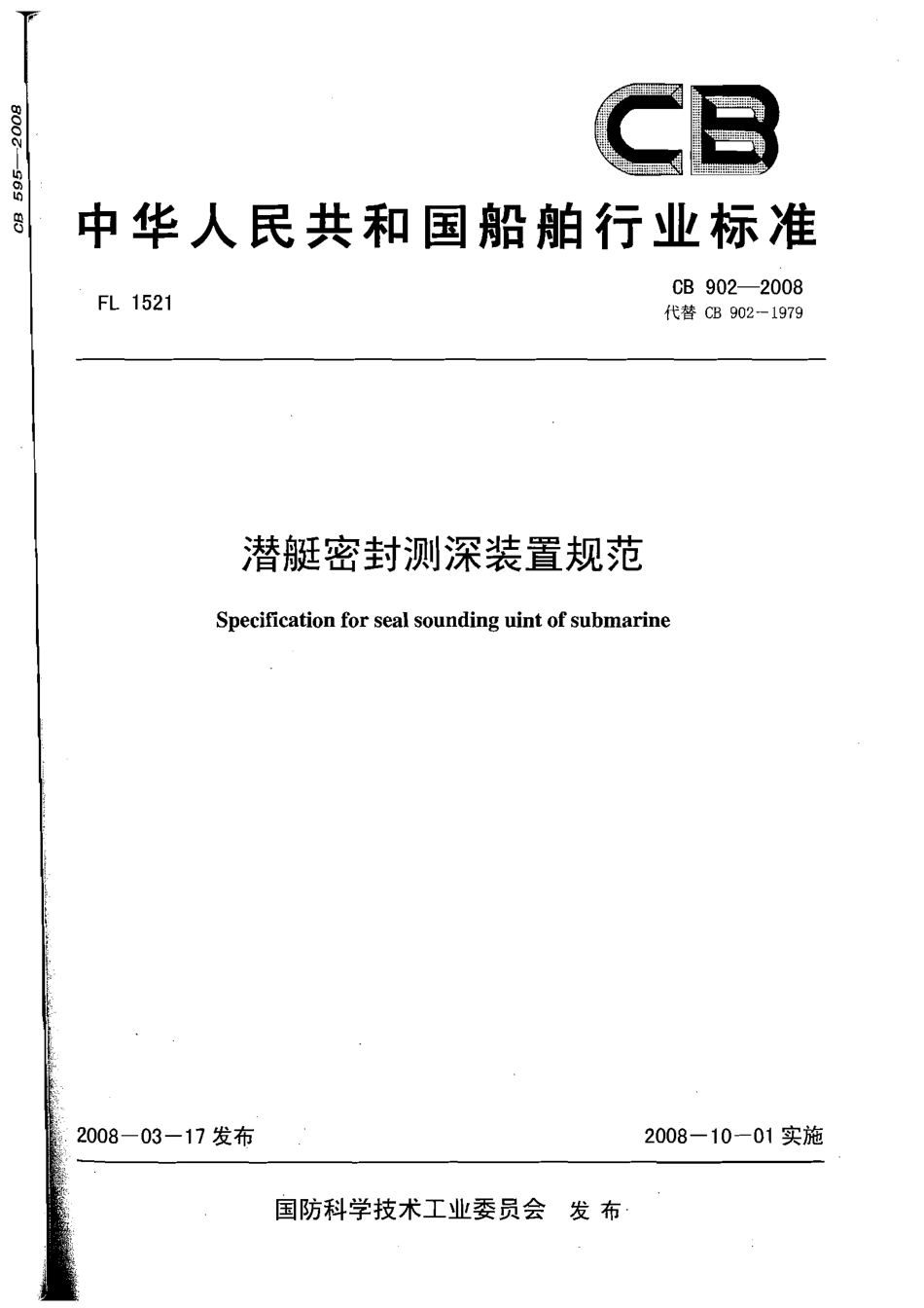 CB 902-2008 潜艇密封测深装置规范.pdf_第1页