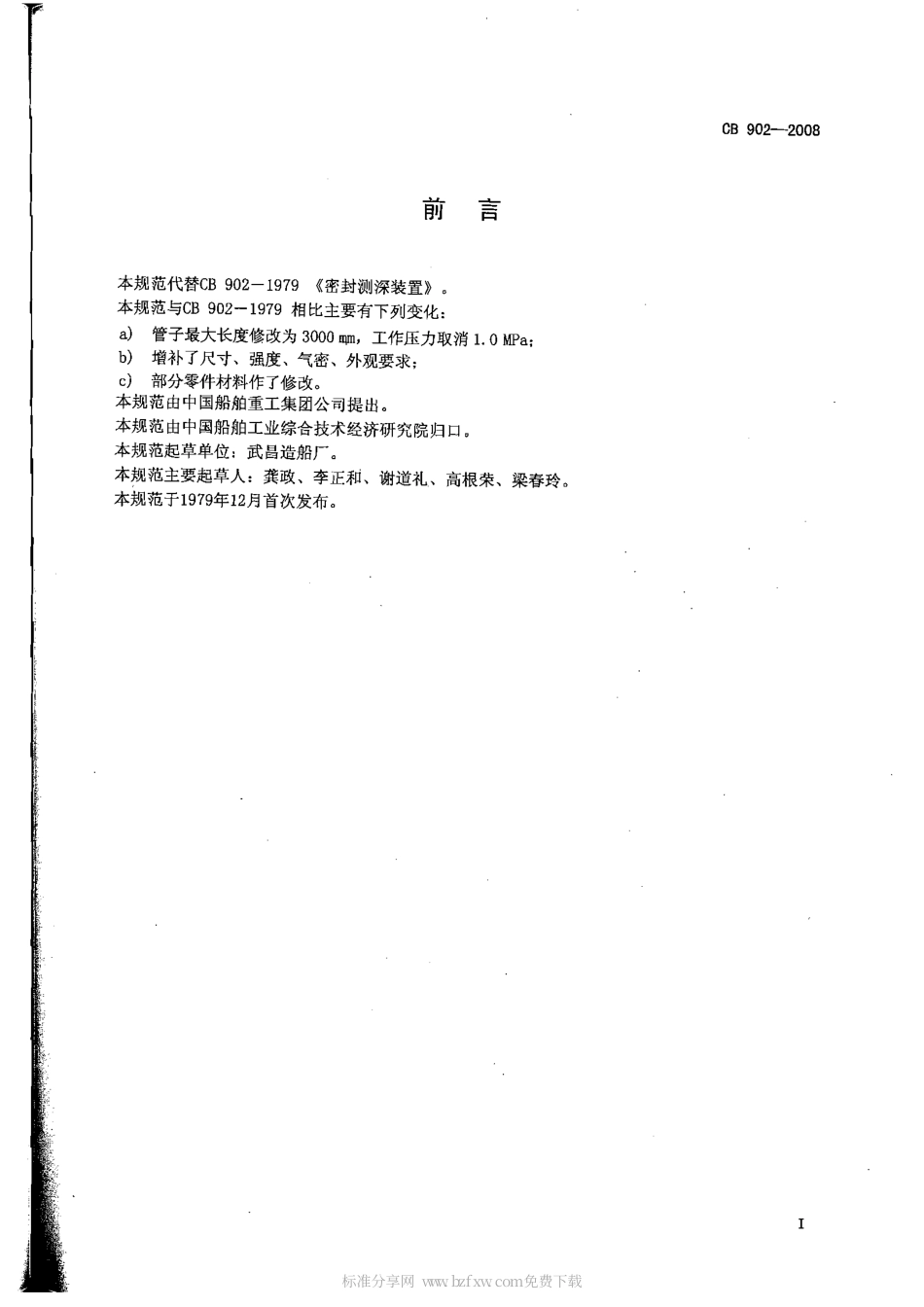 CB 902-2008 潜艇密封测深装置规范.pdf_第2页