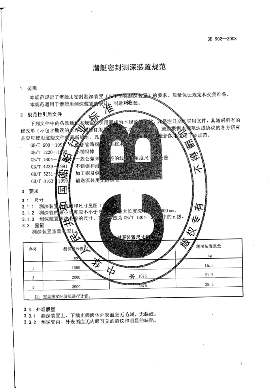CB 902-2008 潜艇密封测深装置规范.pdf_第3页
