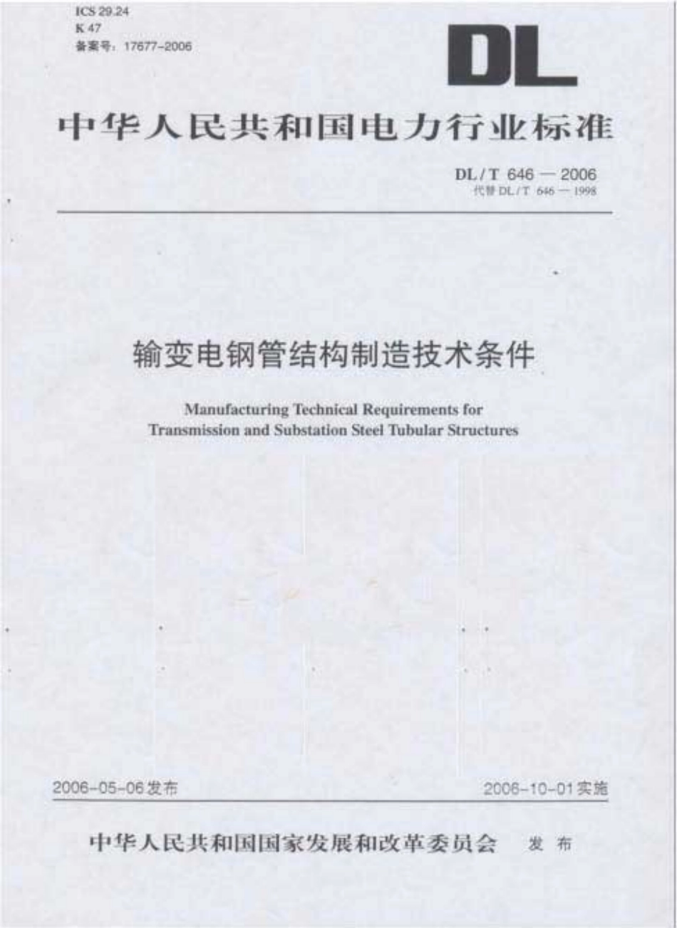 DLT 646-2006 输变电钢管结构制造技术条件.pdf_第1页