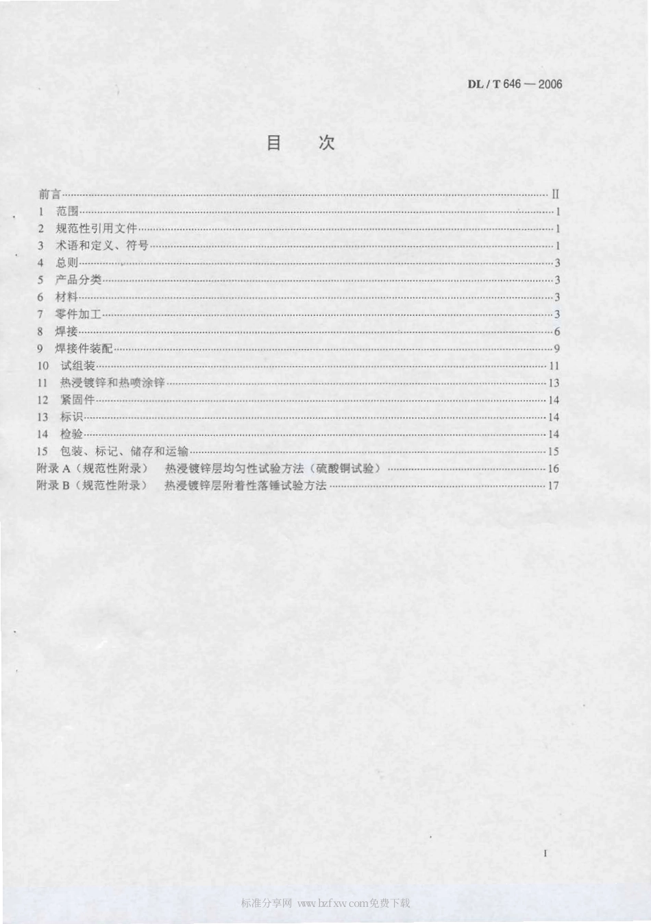 DLT 646-2006 输变电钢管结构制造技术条件.pdf_第2页