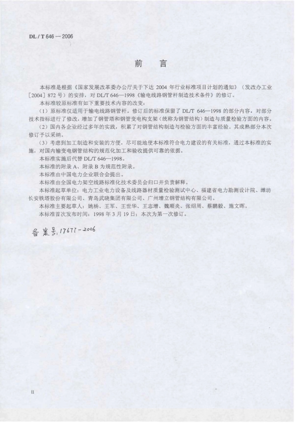 DLT 646-2006 输变电钢管结构制造技术条件.pdf_第3页