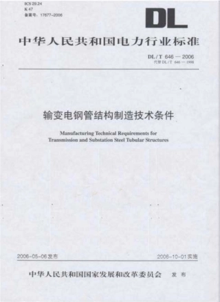 DLT 646-2006 输变电钢管结构制造技术条件.pdf