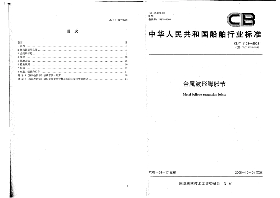 CBT 1153-2008 金属波形膨胀节(有黑印 缺第一页).pdf_第1页