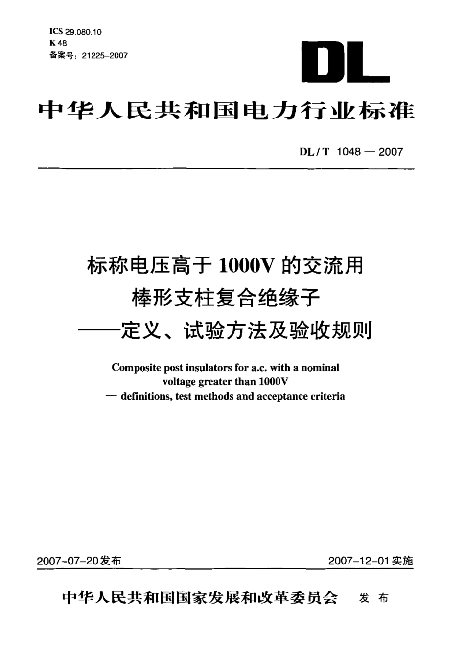 【电力行业标准】DLT 1048-2007 标称电压高于1000V的交流用棒形支柱复合绝缘子-定义、试验方法及验收规则.pdf_第1页