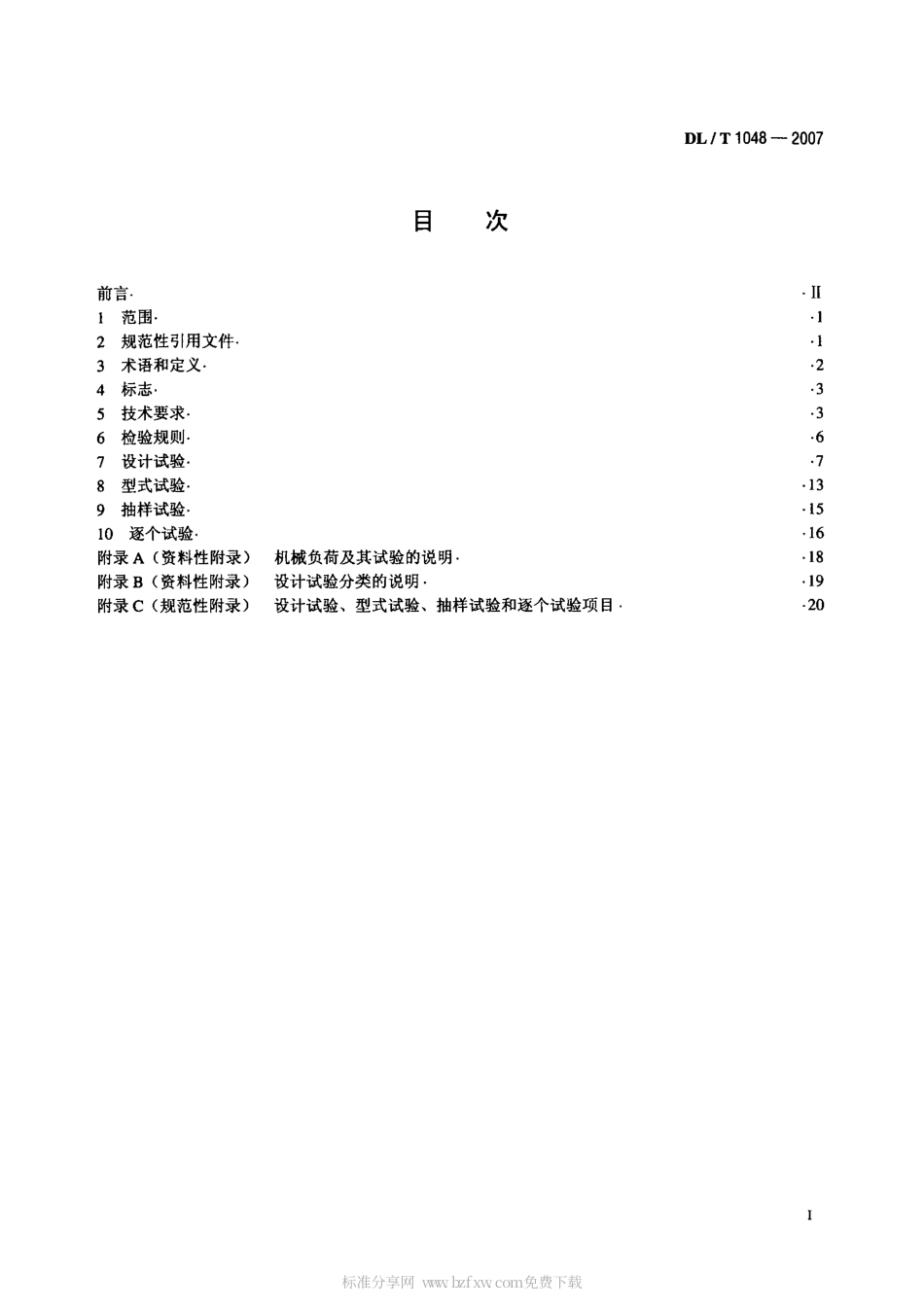 【电力行业标准】DLT 1048-2007 标称电压高于1000V的交流用棒形支柱复合绝缘子-定义、试验方法及验收规则.pdf_第2页