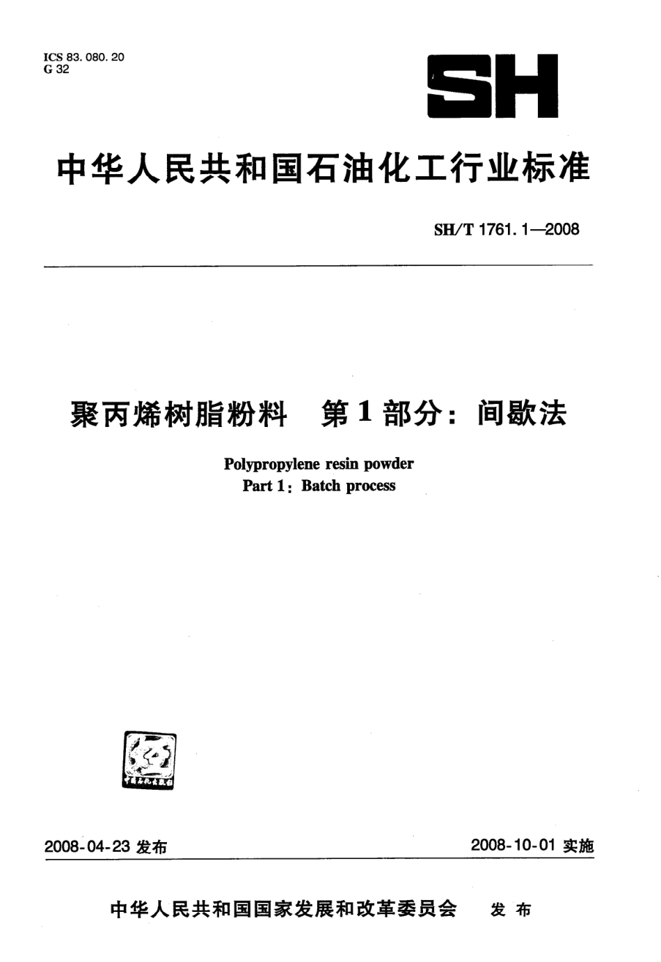 【石油化工行业标准】 1761.1-2008 聚丙烯树脂粉料 第1部分：间歇法.pdf_第1页