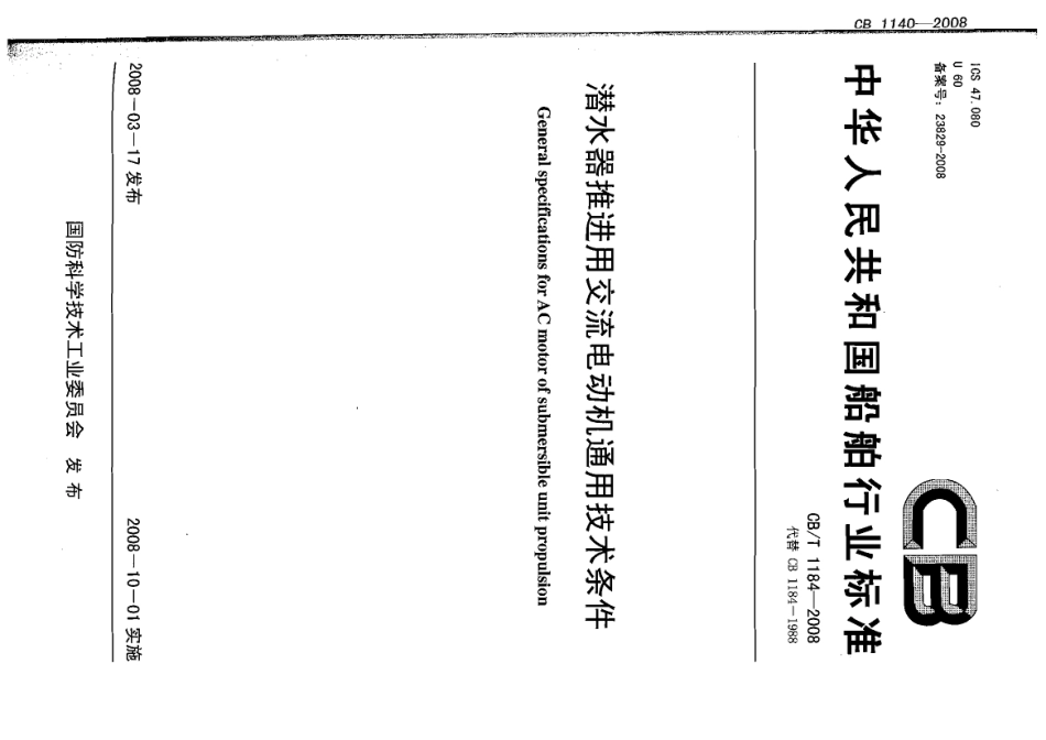 CBT 1184-2008 潜水器推进用交流电动机通用技术条件.pdf_第1页