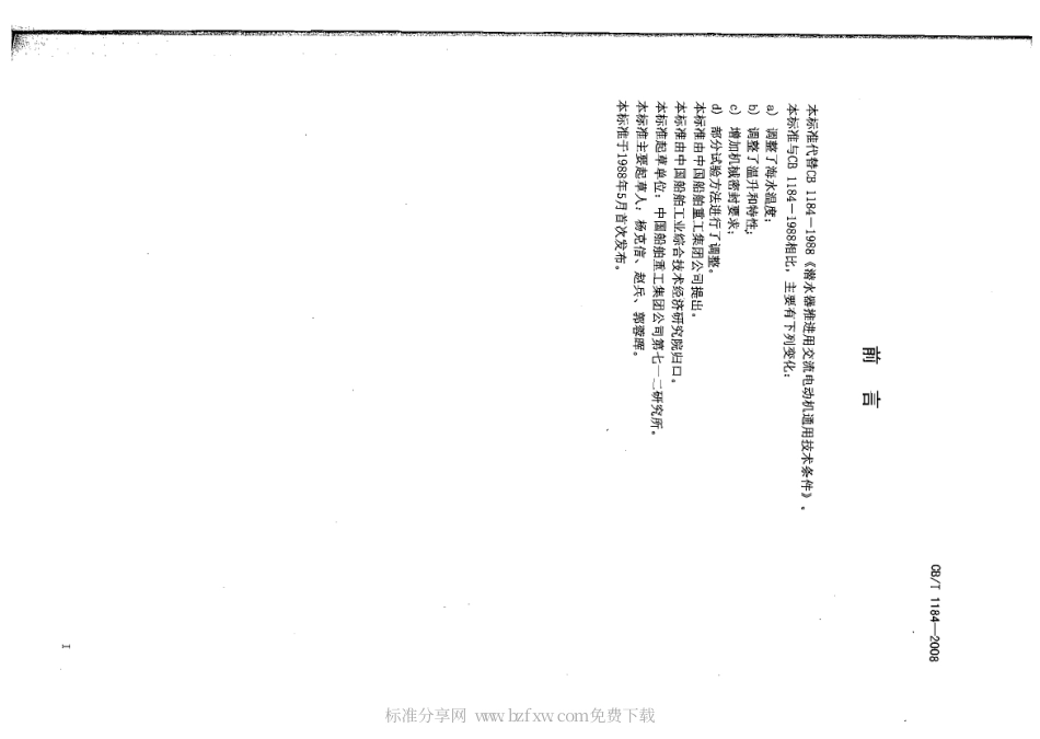 CBT 1184-2008 潜水器推进用交流电动机通用技术条件.pdf_第2页