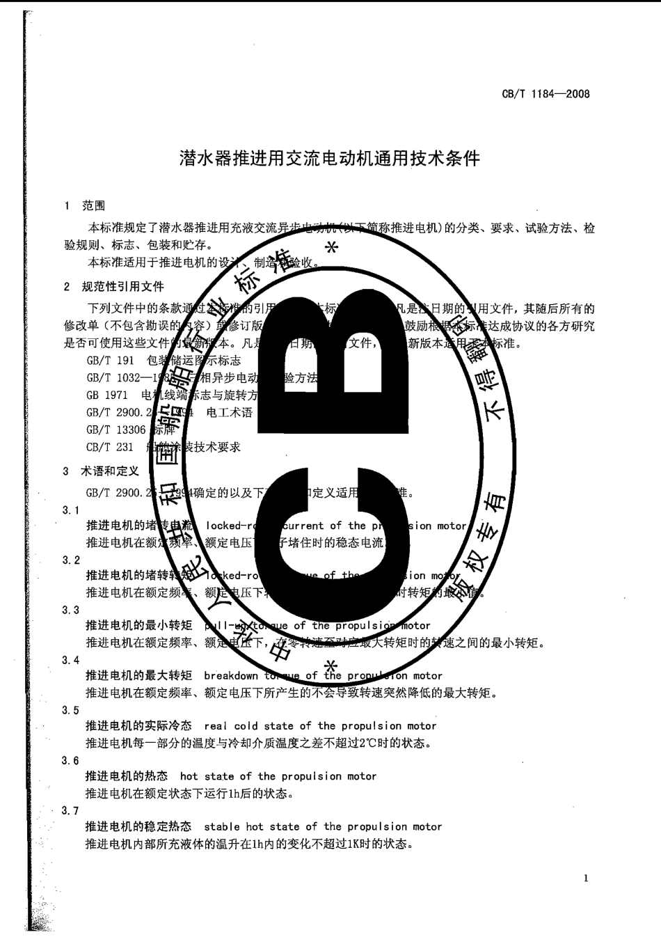 CBT 1184-2008 潜水器推进用交流电动机通用技术条件.pdf_第3页