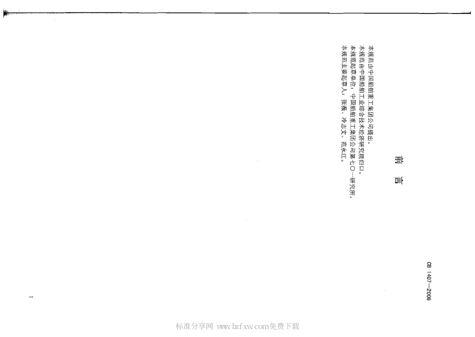 CB 1407-2008 潜艇直流主配电板规范.pdf_第2页