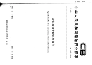 CB 1407-2008 潜艇直流主配电板规范.pdf