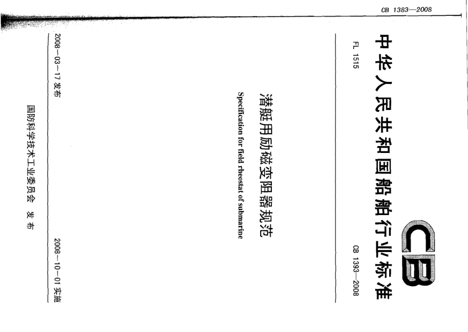 CB 1393-2008 潜艇用励磁变阻器规范.pdf_第1页