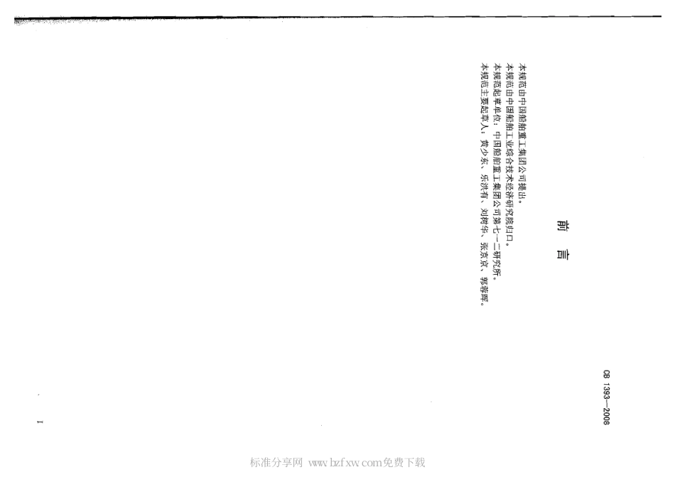 CB 1393-2008 潜艇用励磁变阻器规范.pdf_第2页
