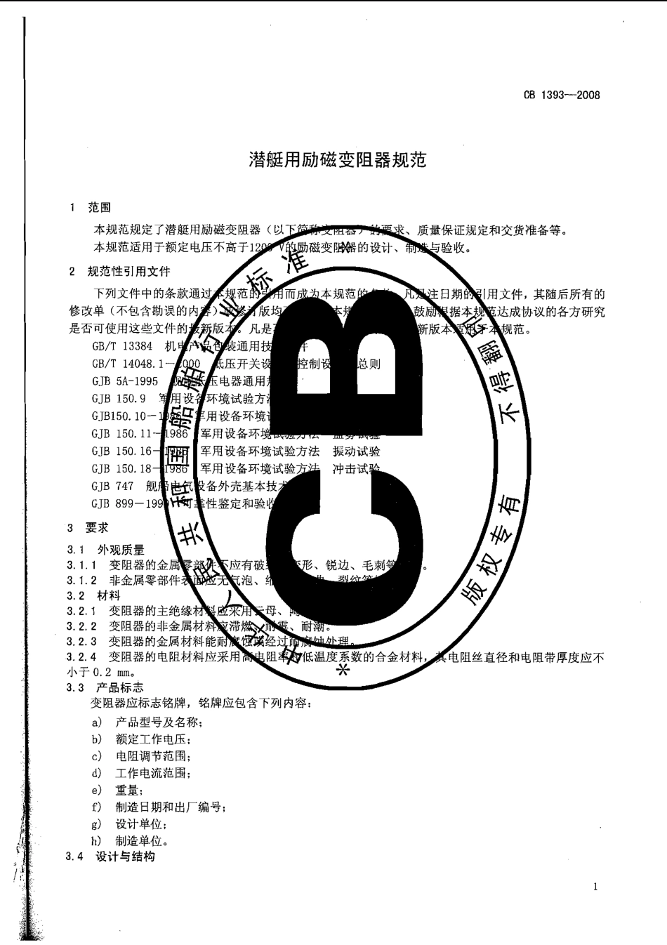 CB 1393-2008 潜艇用励磁变阻器规范.pdf_第3页