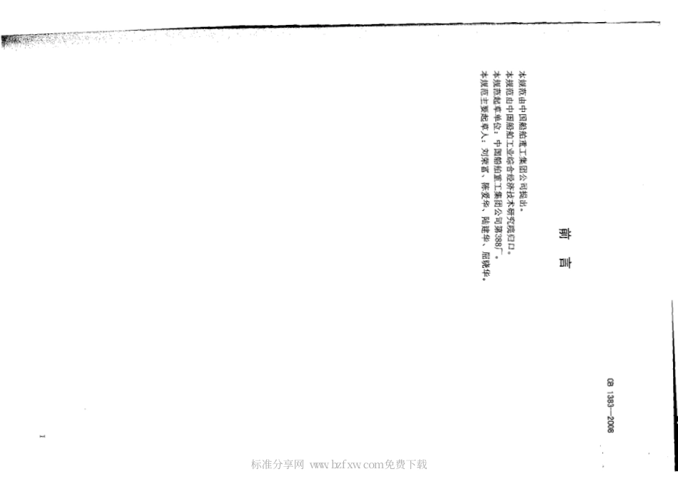 CB 1383-2008 潜艇潜望镜用微光电视装置规范.pdf_第2页