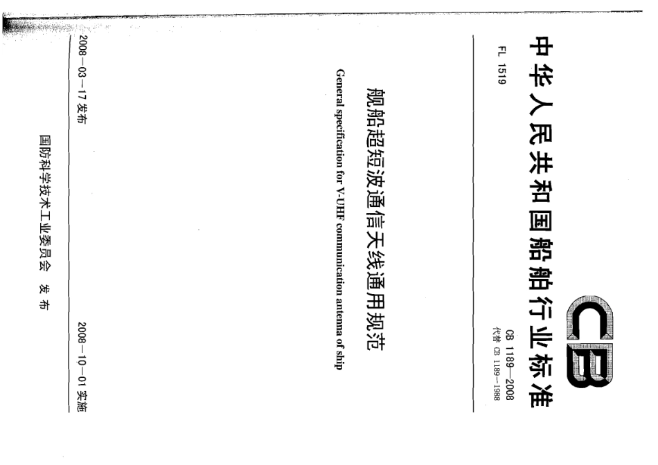 CB 1189-2008 舰船超短波通信天线通用规范.pdf_第1页