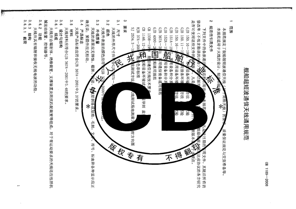 CB 1189-2008 舰船超短波通信天线通用规范.pdf_第3页
