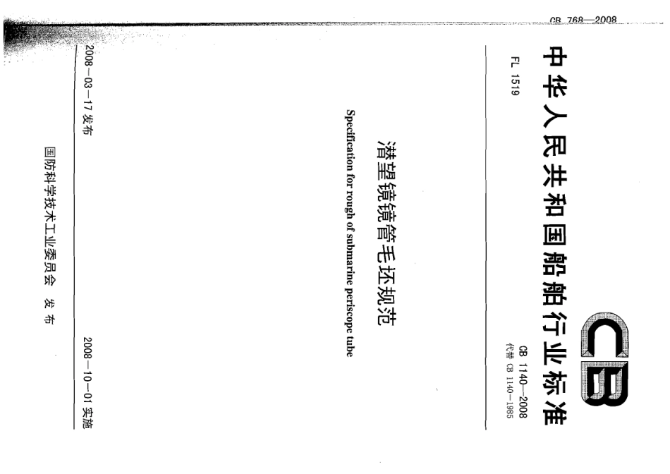CB 1140-2008 潜望镜镜管毛坯规范.pdf_第1页