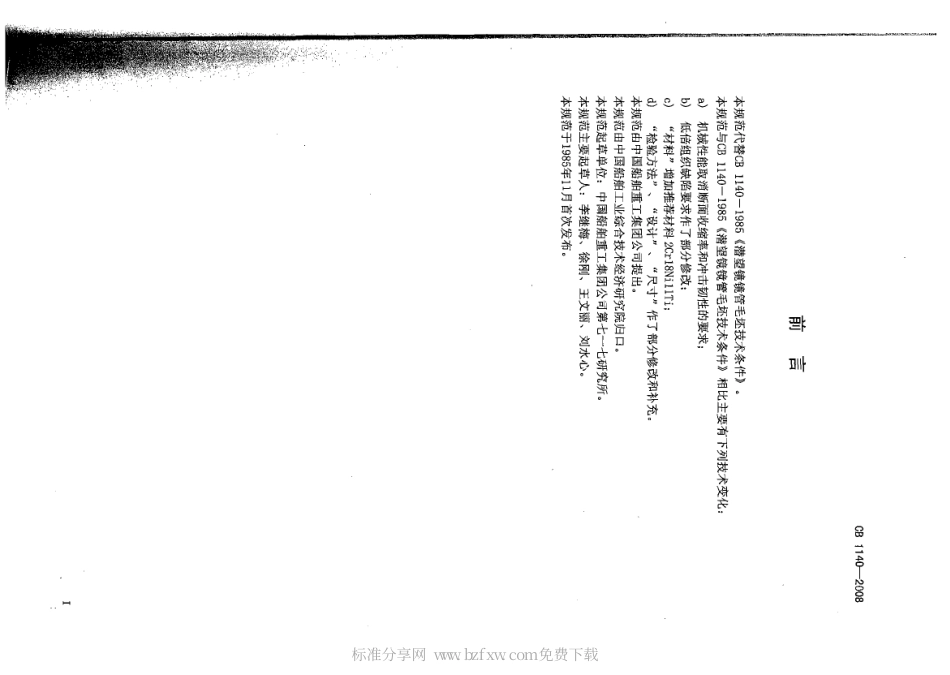 CB 1140-2008 潜望镜镜管毛坯规范.pdf_第2页