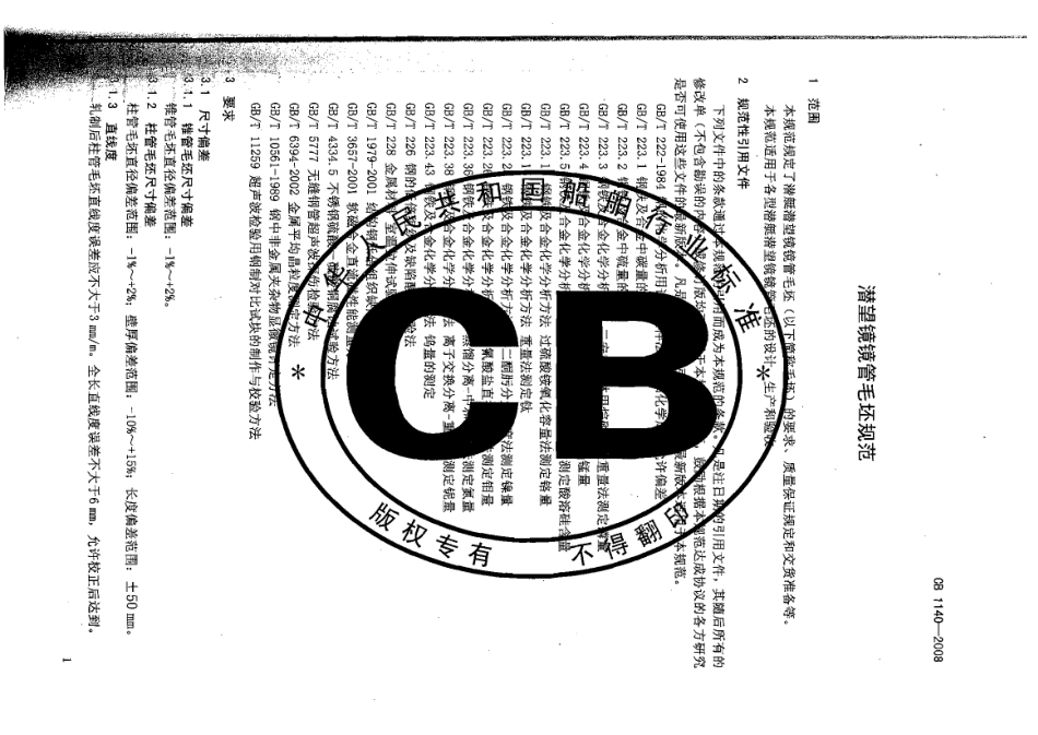 CB 1140-2008 潜望镜镜管毛坯规范.pdf_第3页