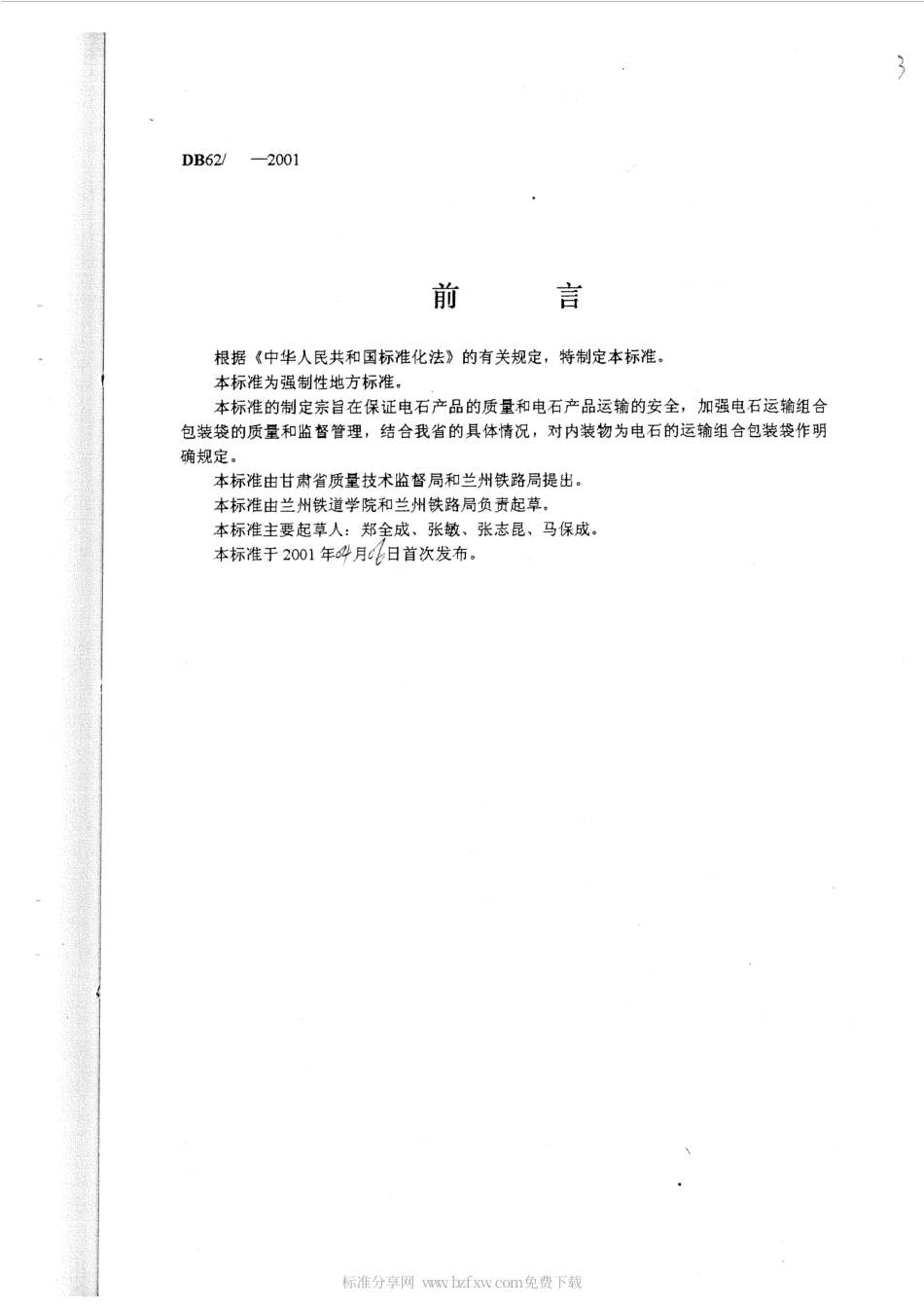 DB62 692-2001 电石(碳化钙)运输组合包装袋.pdf_第2页