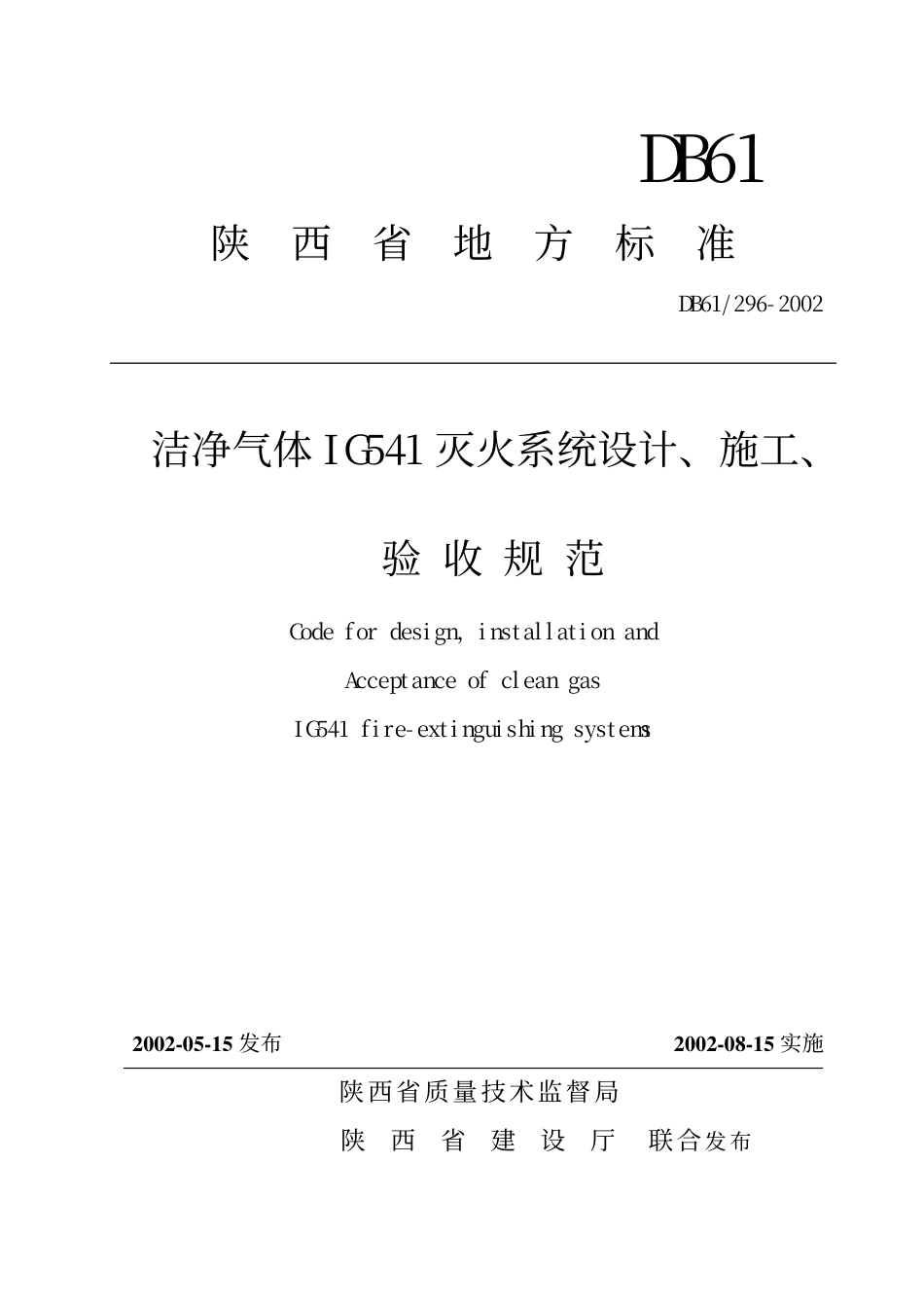DB61 296-2002 洁净气体IG541灭火系统设计、施工、验收规范(附条文说明).pdf_第1页