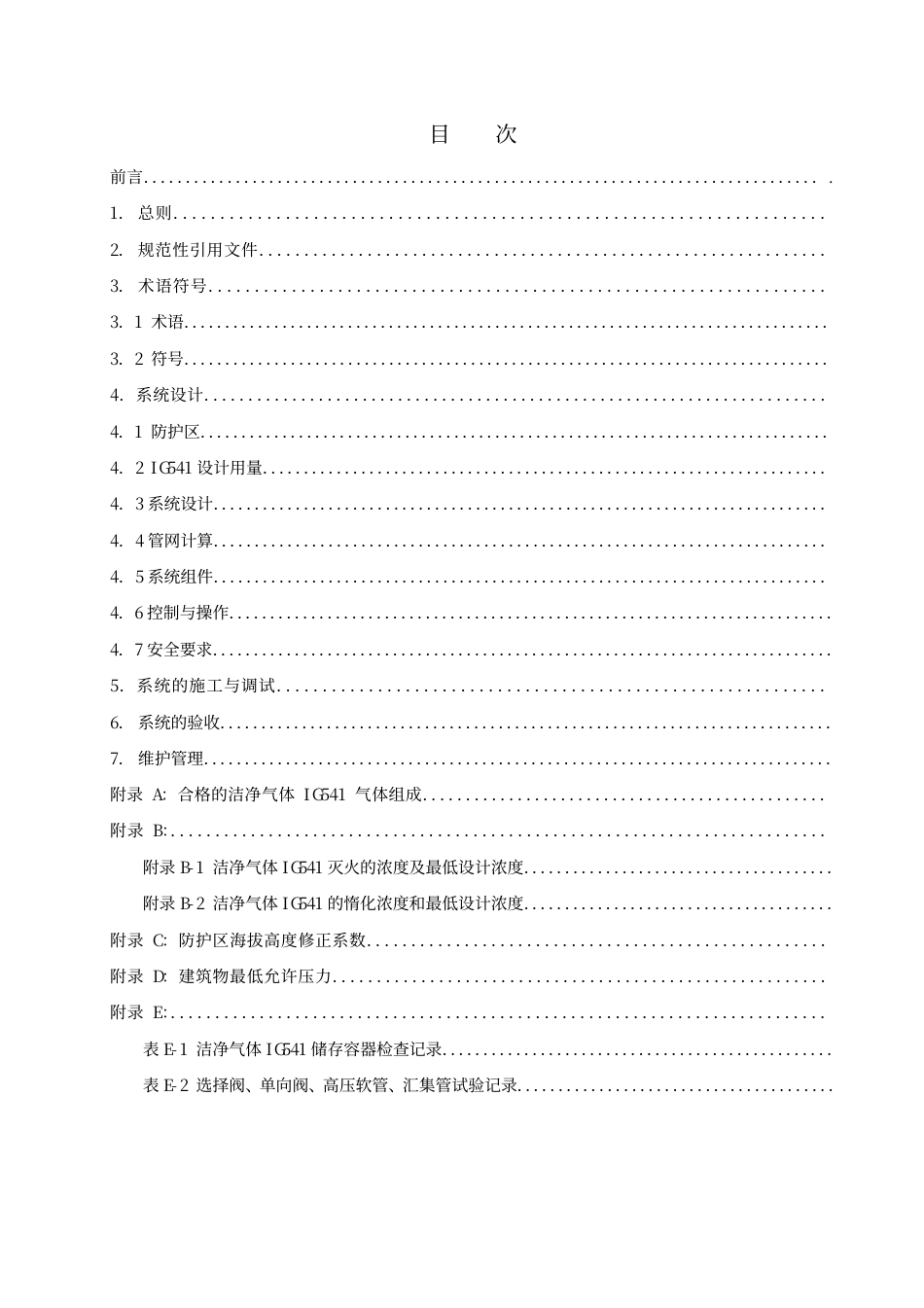 DB61 296-2002 洁净气体IG541灭火系统设计、施工、验收规范(附条文说明).pdf_第3页