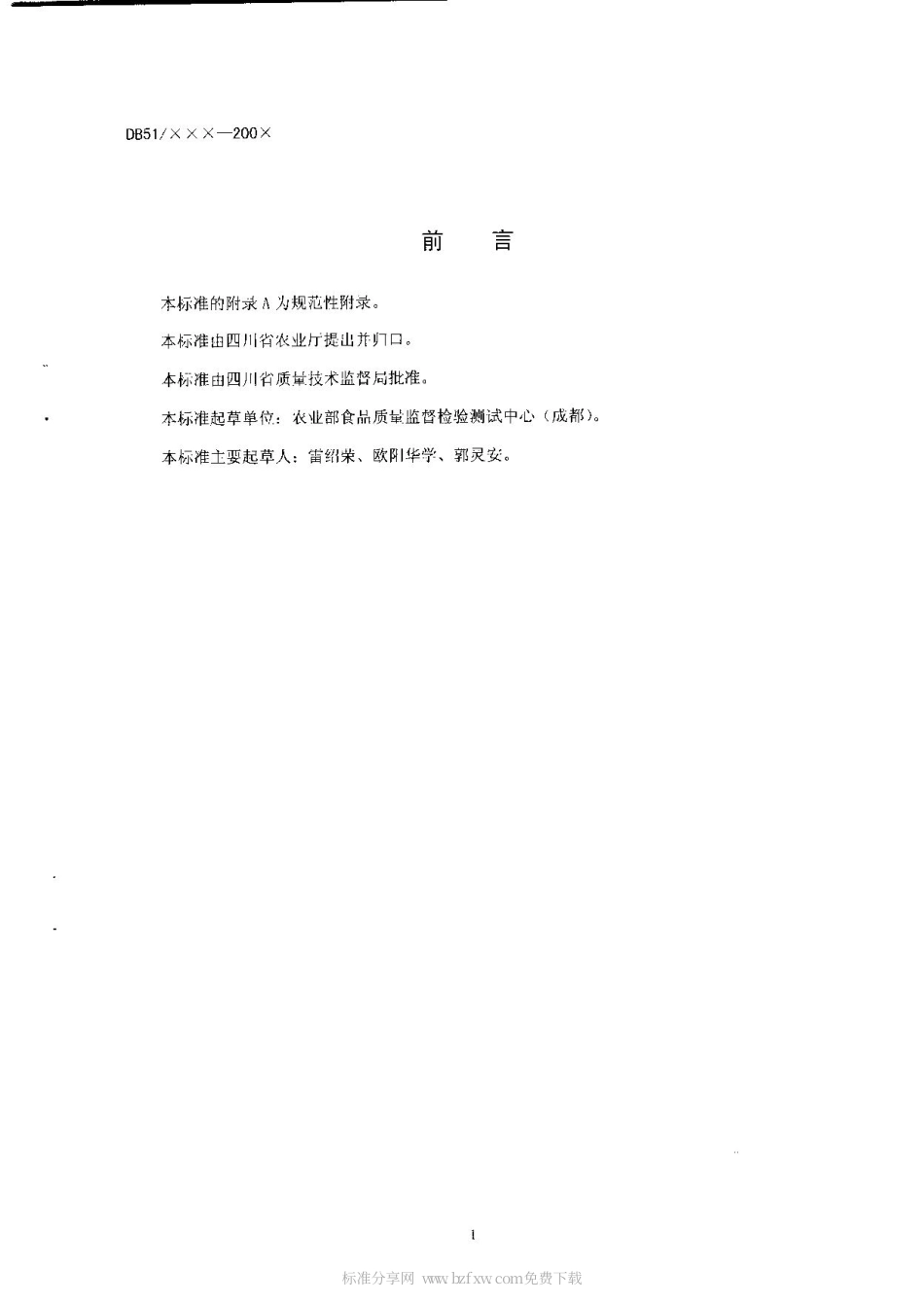 DB51 T 493-2005 花椒油.pdf_第2页