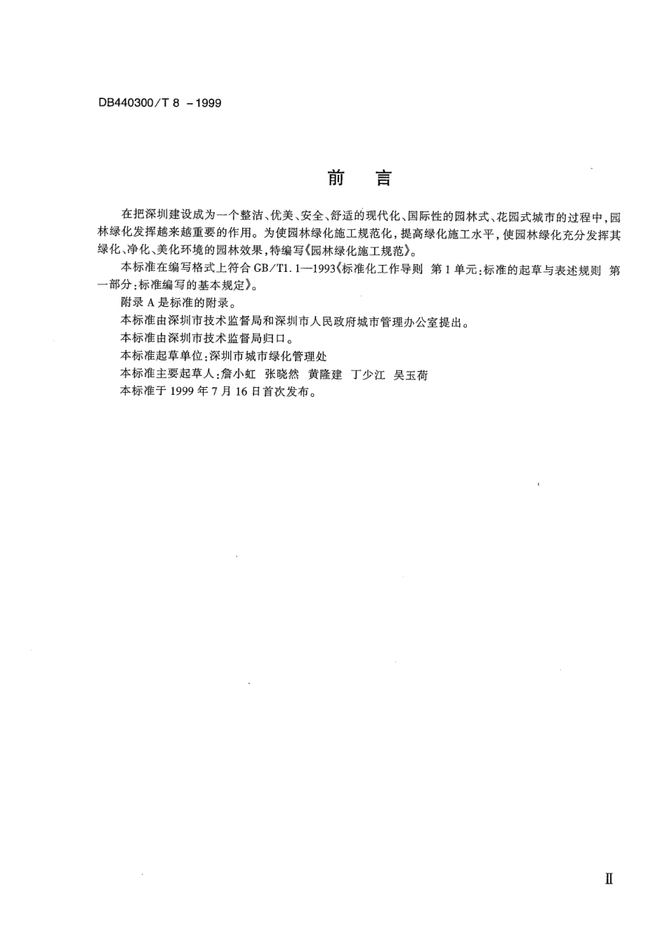 DB440300 T 8-1999 园林绿化施工规范.pdf_第3页