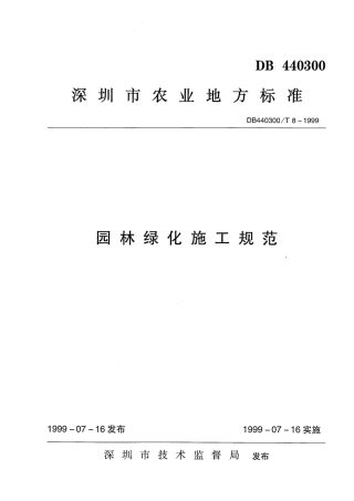 DB440300 T 8-1999 园林绿化施工规范.pdf