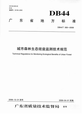 DB44 T 565-2008 城市森林生态效益监测技术规范.pdf