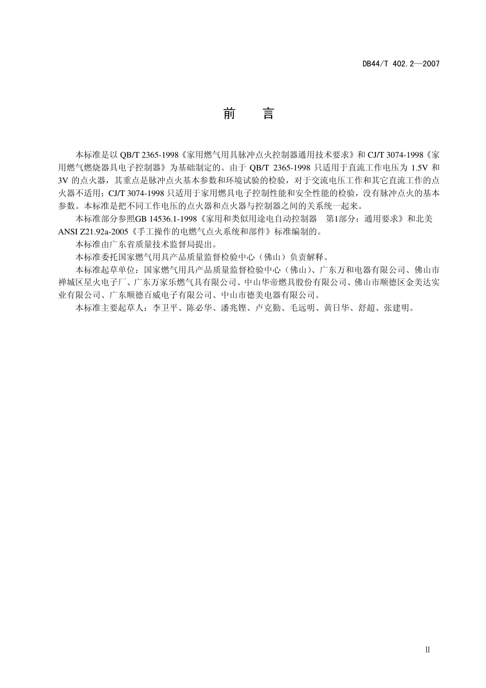 DB44 T 402.2-2007 家用燃气用具电子控制器.pdf_第3页