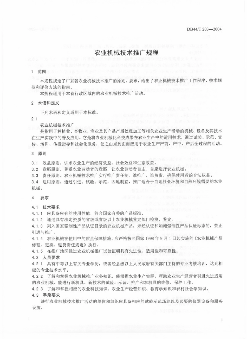 DB44 T 203-2004 农业机械技术推广规程.pdf_第3页