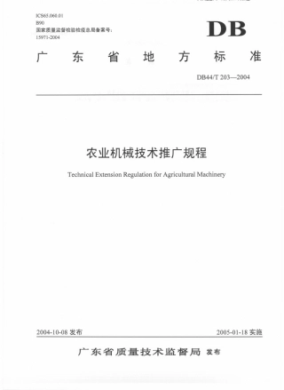 DB44 T 203-2004 农业机械技术推广规程.pdf