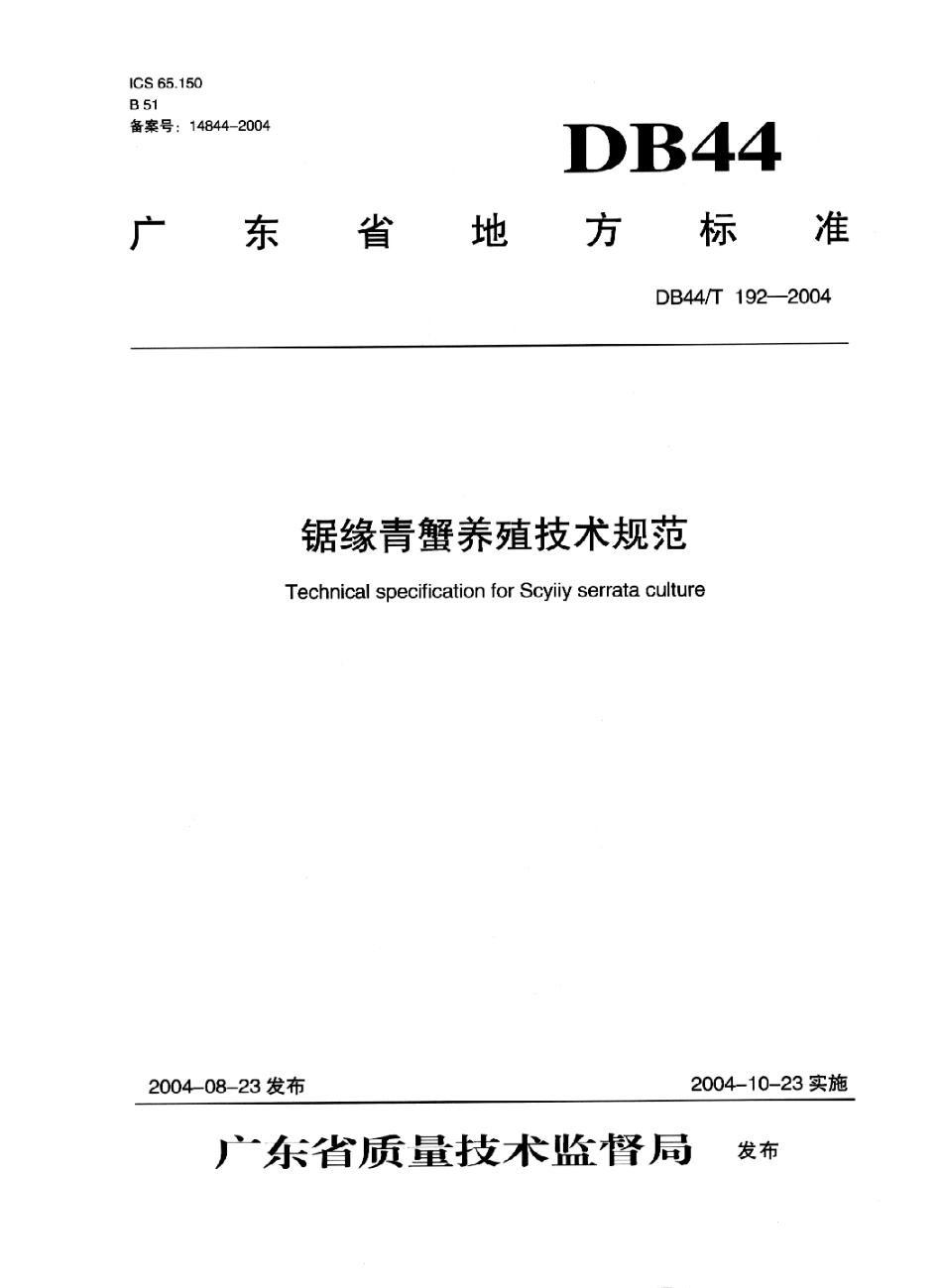 DB44 T 192-2004 锯缘青蟹养殖技术规范.pdf_第1页