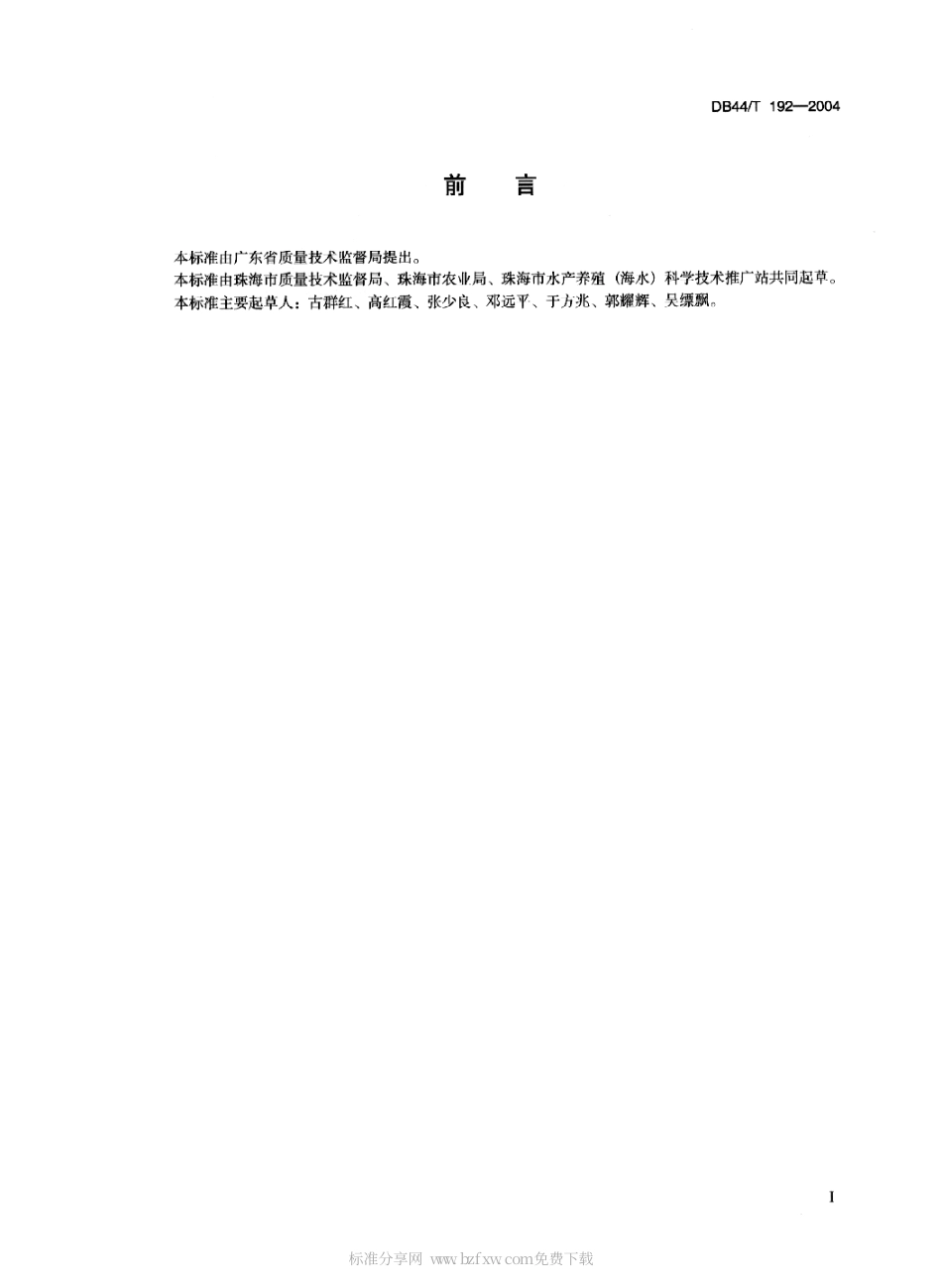 DB44 T 192-2004 锯缘青蟹养殖技术规范.pdf_第2页