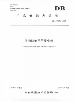 DB44 T 176-2003 生物防治用平腹小蜂.pdf