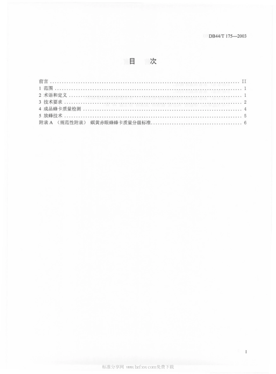 DB44 T 175-2003 螟黄赤眼蜂.pdf_第2页