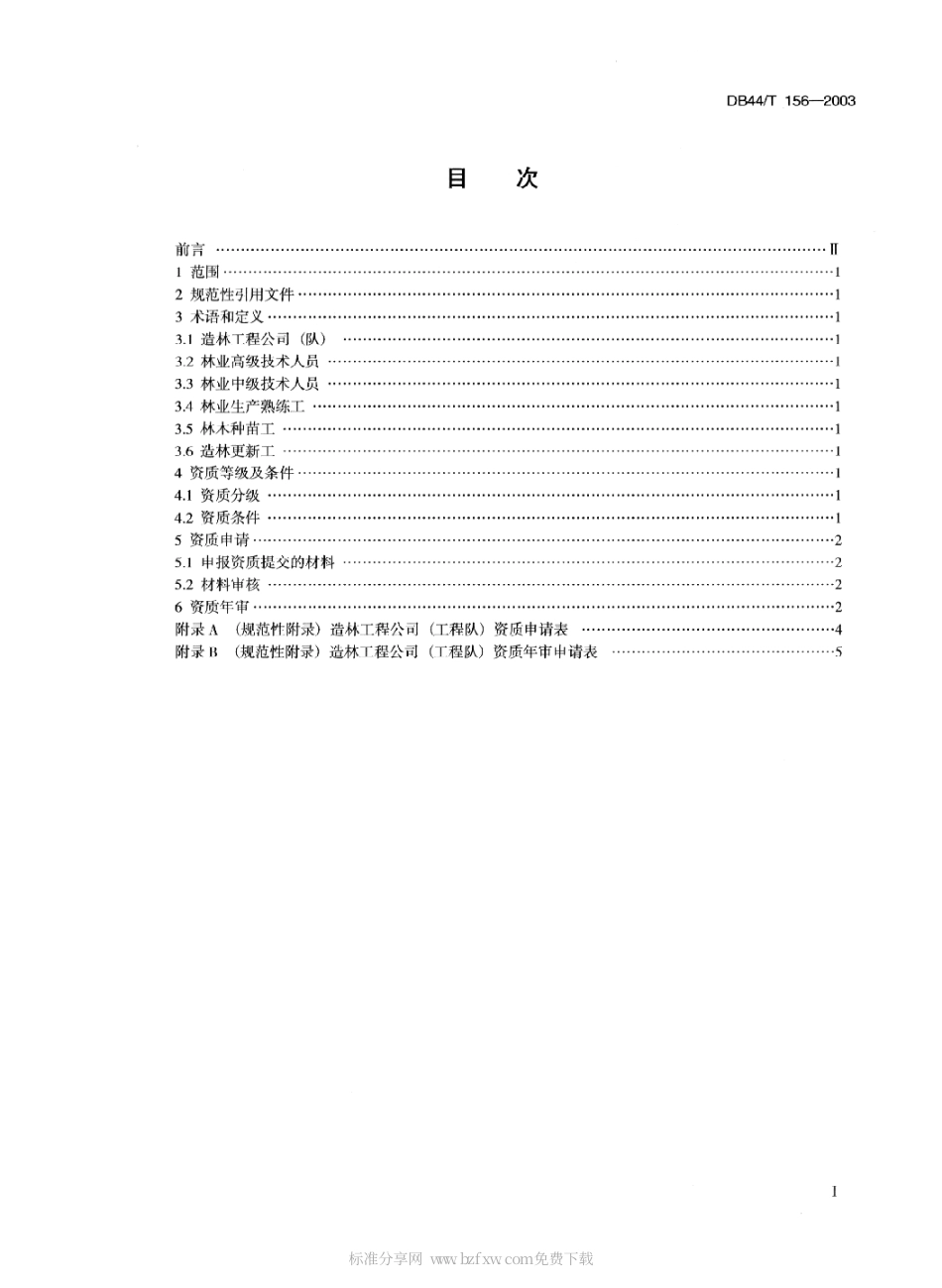 DB44 T 156-2003 造林工程公司(工程队)资质 .PDF_第2页