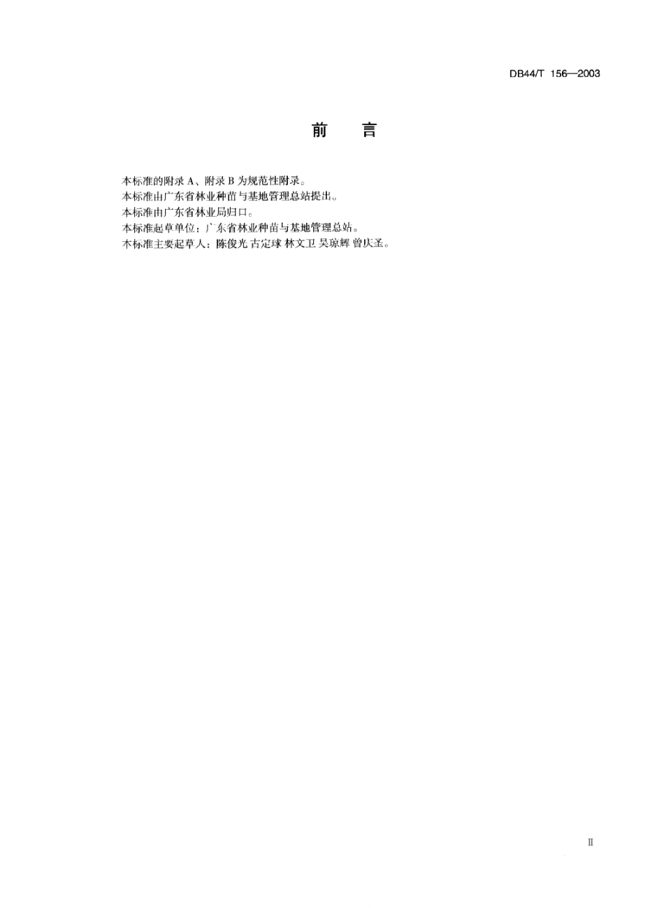 DB44 T 156-2003 造林工程公司(工程队)资质 .PDF_第3页