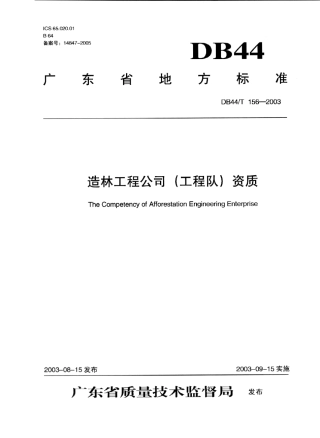 DB44 T 156-2003 造林工程公司(工程队)资质 .PDF