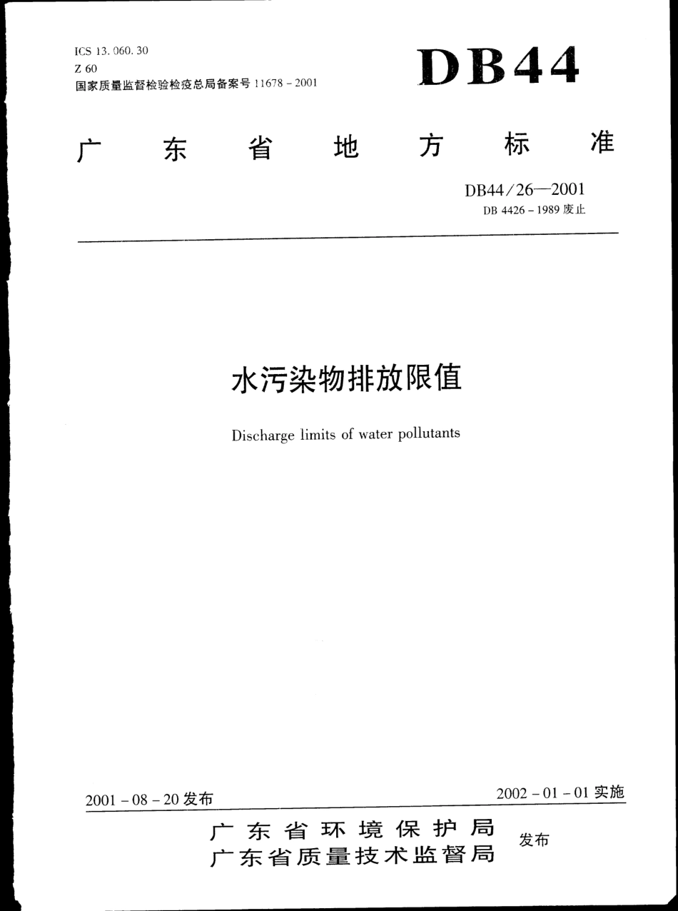 DB44 26-2001 水污染物排放标准.pdf_第1页