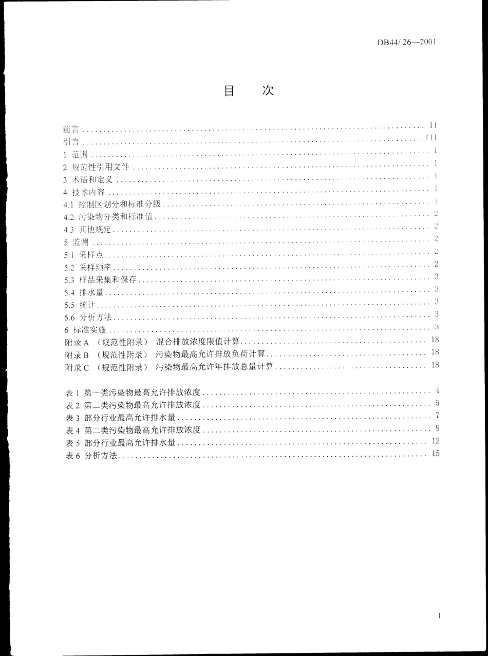 DB44 26-2001 水污染物排放标准.pdf_第3页
