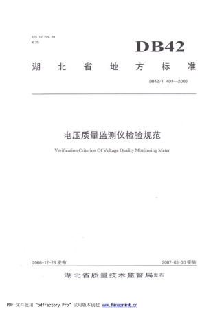 DB42 T 401-2006 电压质量检测仪检验规范.pdf