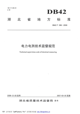 DB42 T 399-2006 电力电测技术监督规范.pdf