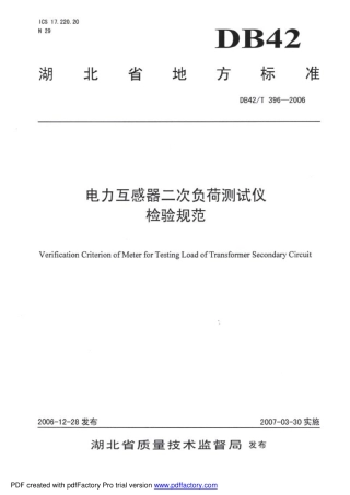 DB42 T 396-2006 电力互感器二次负荷测试仪检验规范.pdf